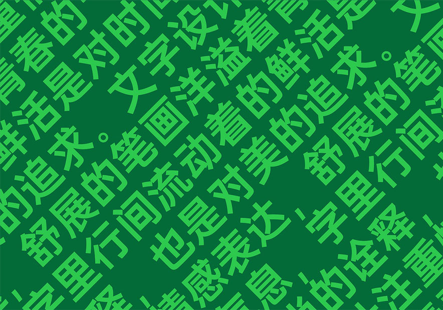 漢字設(shè)計(jì)開(kāi)發(fā).jpg