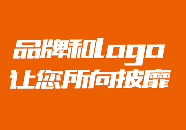 正確的品牌和logo設(shè)計(jì)讓您的業(yè)務(wù)所向披靡.jpg