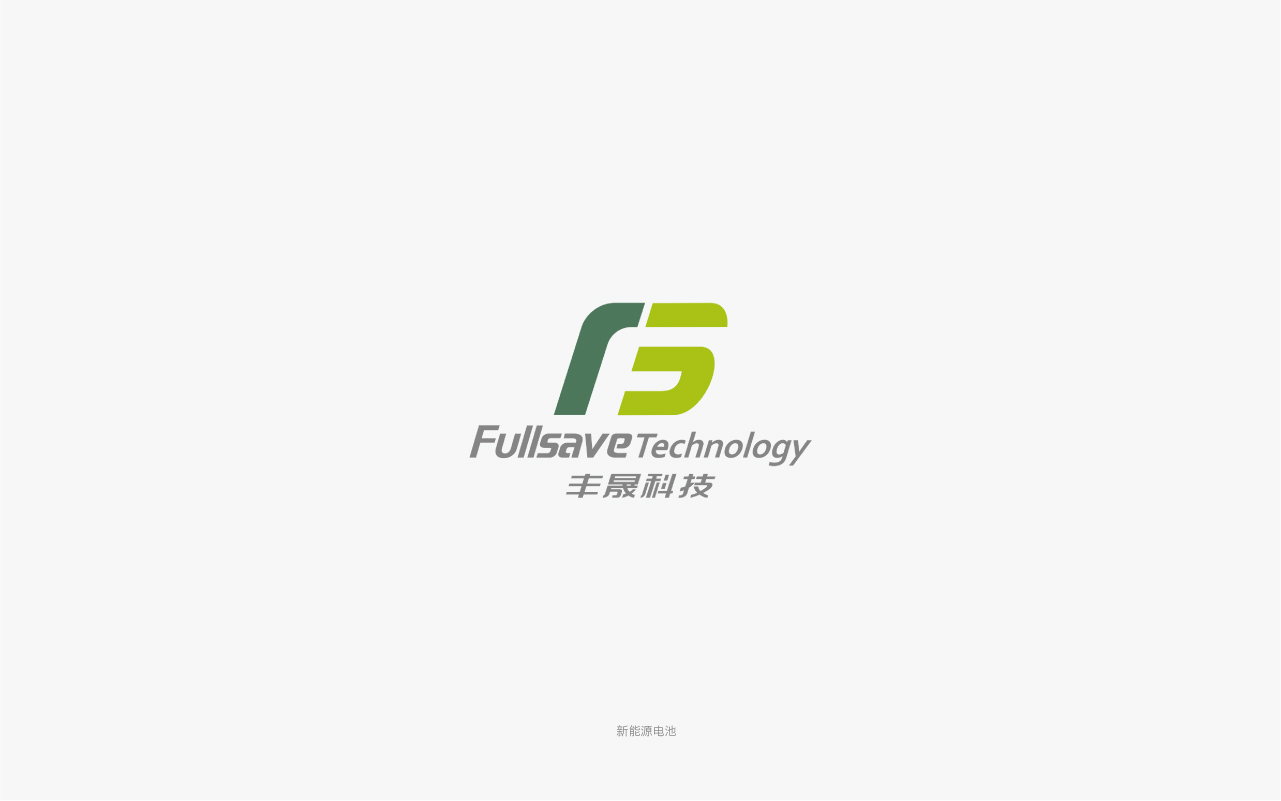 豐晟科技鋰電池公司logo設計.jpg