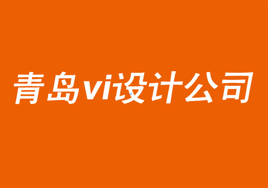 青島vi設計公司-青島品牌logo設計公司的跨國品牌創(chuàng)意設計建議-探鳴品牌VI設計公司.jpg