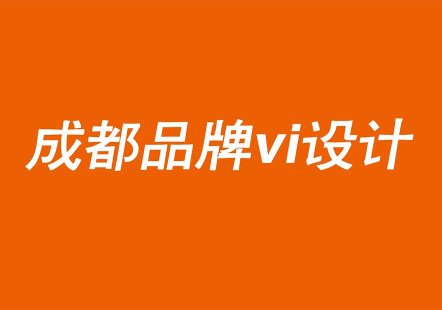 成都品牌vi設(shè)計公司闡述品牌振興和不斷變化的客戶需求的關(guān)系.jpg