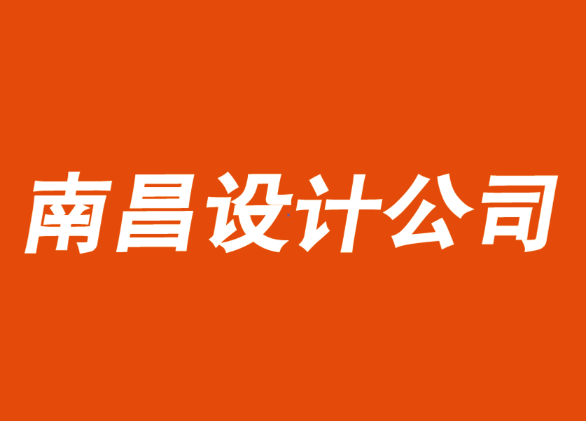 南昌vi設(shè)計(jì)公司-南昌品牌logo設(shè)計(jì)公司如何用文化公信力打造品牌-探鳴品牌VI設(shè)計(jì)公司.png