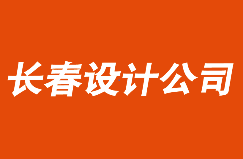 長春vi設(shè)計公司-長春品牌logo設(shè)計公司如何提供低成本企業(yè)創(chuàng)意設(shè)計.png