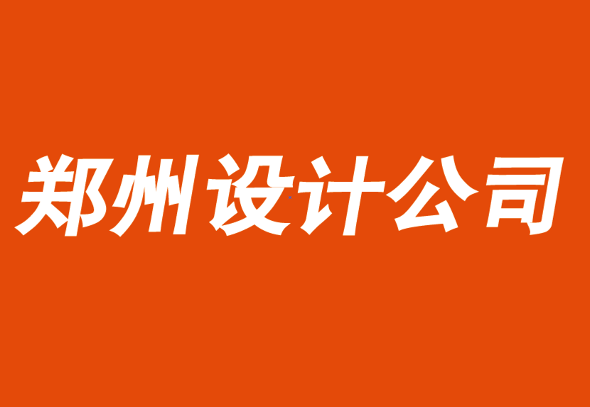 鄭州品牌設(shè)計(jì)公司-鄭州VI設(shè)計(jì)公司分享數(shù)字品牌優(yōu)勢(shì)的6個(gè)要素.png