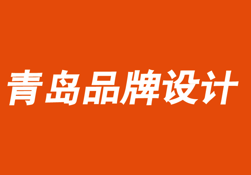 青島品牌設(shè)計公司.png