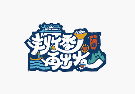 廣西旅游口號logo.jpg