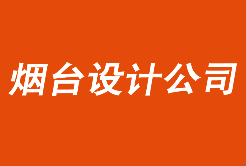 煙臺vi設(shè)計-煙臺標(biāo)志設(shè)計公司解析傳統(tǒng)策略如何導(dǎo)致失敗-探鳴品牌vi設(shè)計公司.png