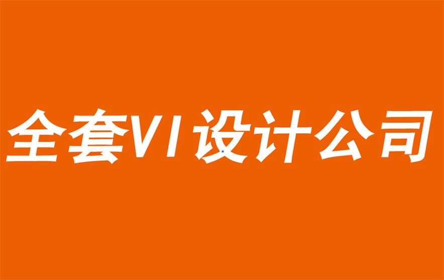 企業(yè)全套VI設計公司為您分享一種成熟的品牌成長方法-探鳴品牌VI設計公司.jpg