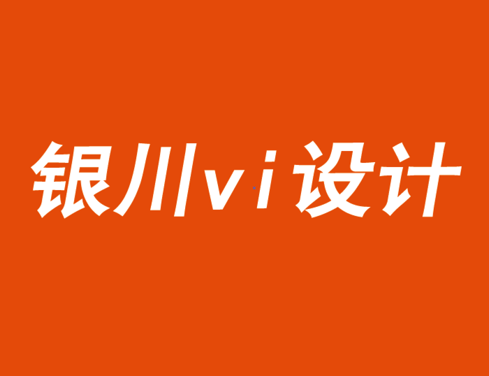 銀川vi設(shè)計(jì)公司為您闡述包裝如何塑造品牌的未來(lái)-探鳴品牌VI設(shè)計(jì)公司.png