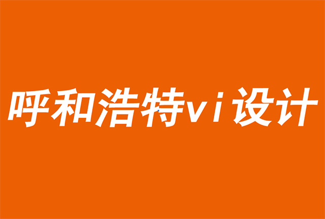 呼和浩特vi設(shè)計(jì)公司解析國際大牌的包裝新趨勢-探鳴品牌VI設(shè)計(jì)公司.jpg