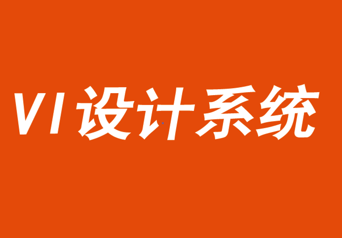 vi設計系統(tǒng)可以釋放消費者行為的驅動力-探鳴品牌VI設計公司.png