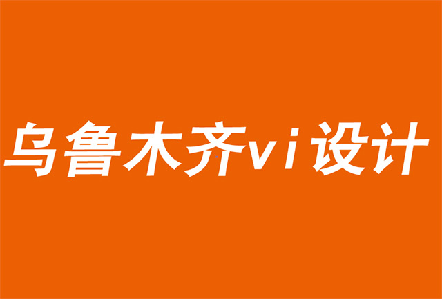 烏魯木齊vi設(shè)計公司利用要做的工作進(jìn)行市場細(xì)分-探鳴品牌設(shè)計公司.jpg