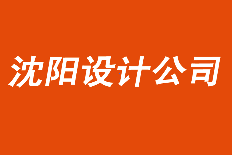 沈陽品牌設(shè)計公司分享20篇關(guān)于品牌管理的必讀文章-探鳴品牌VI設(shè)計公司.png