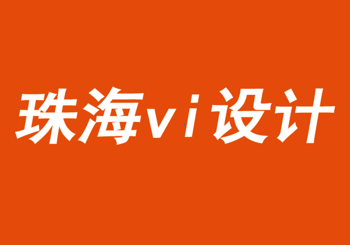 珠海vi設(shè)計公司應(yīng)對2021年的成功品牌戰(zhàn)略-探鳴品牌VI設(shè)計公司.png