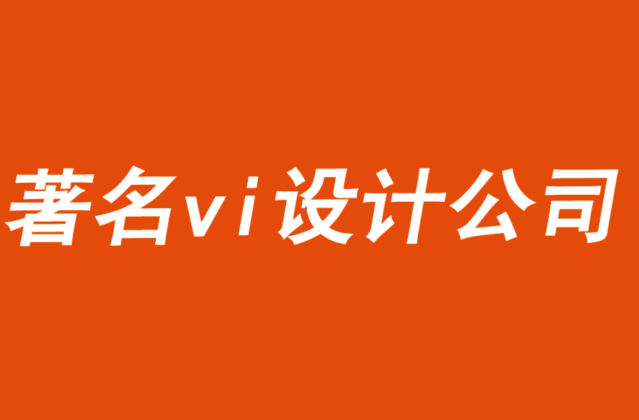 著名的vi設(shè)計公司解析商業(yè)廣告的測試和評估-探鳴品牌VI設(shè)計公司.png