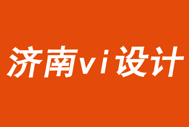 濟(jì)南vi設(shè)計(jì)公司重塑品牌形象的10種方法-探鳴品牌VI設(shè)計(jì)公司.png