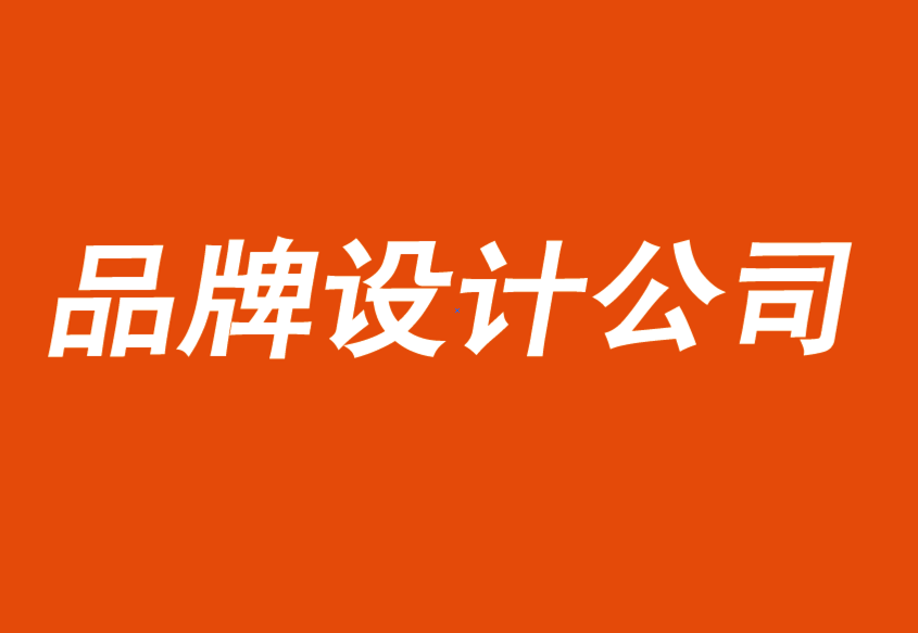 優(yōu)秀品牌設(shè)計(jì)公司-為何品牌形象甚至凌駕于品牌質(zhì)量之上-探鳴品牌設(shè)計(jì)公司.png