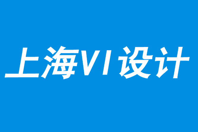 企業(yè)vi設(shè)計(jì)公司上海vi設(shè)計(jì)公司解釋場(chǎng)景如何決定品牌的命運(yùn)-探鳴品牌VI設(shè)計(jì)公司.png