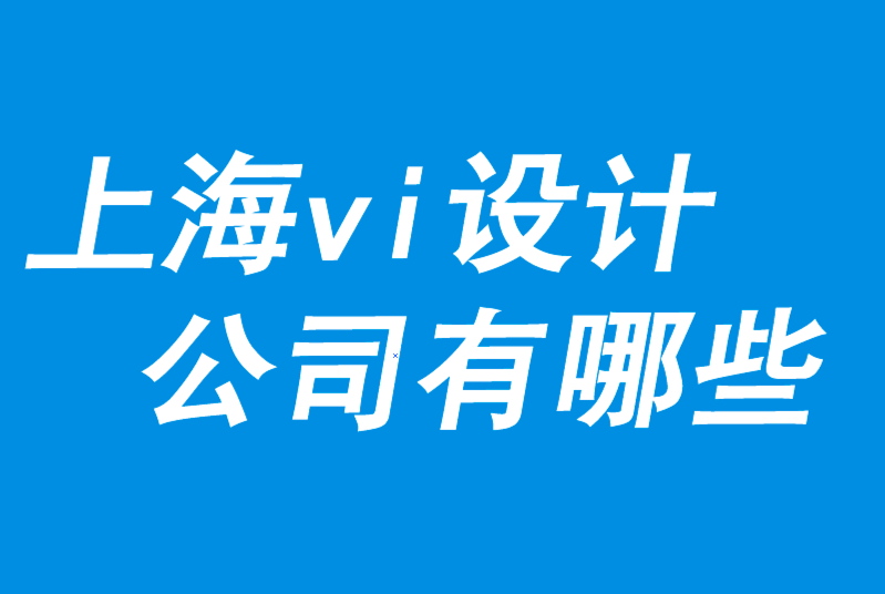 上海VI設(shè)計(jì)公司有哪些-探鳴品牌VI設(shè)計(jì)公司.png