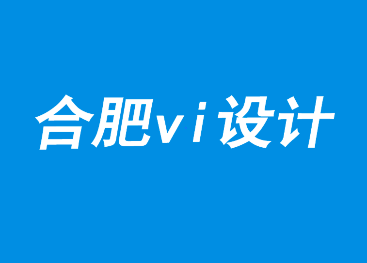 合肥vi設(shè)計面對變化和破壞3個原則-探鳴品牌VI設(shè)計公司.png