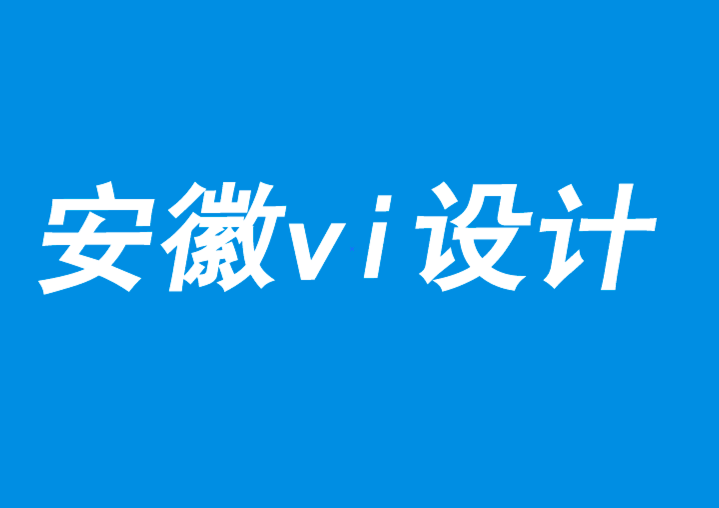 安徽vi設(shè)計(jì)公司提醒你切記設(shè)計(jì)與品牌理念一致性-探鳴品牌vi設(shè)計(jì)公司.png