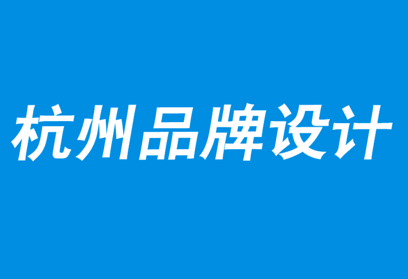 杭州品牌設(shè)計公司解析品牌相關(guān)性：“我愛它”背后的策略-探鳴品牌設(shè)計公司.png