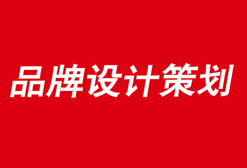 重慶企業(yè)品牌設(shè)計公司如何給你的品牌故事帶來力量-探鳴品牌設(shè)計公司.png