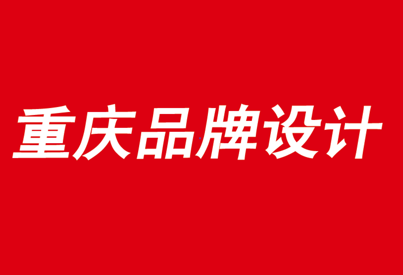 重慶市品牌設計公司為您解析品牌戰(zhàn)略和未來成果-探鳴品牌VI設計公司.png