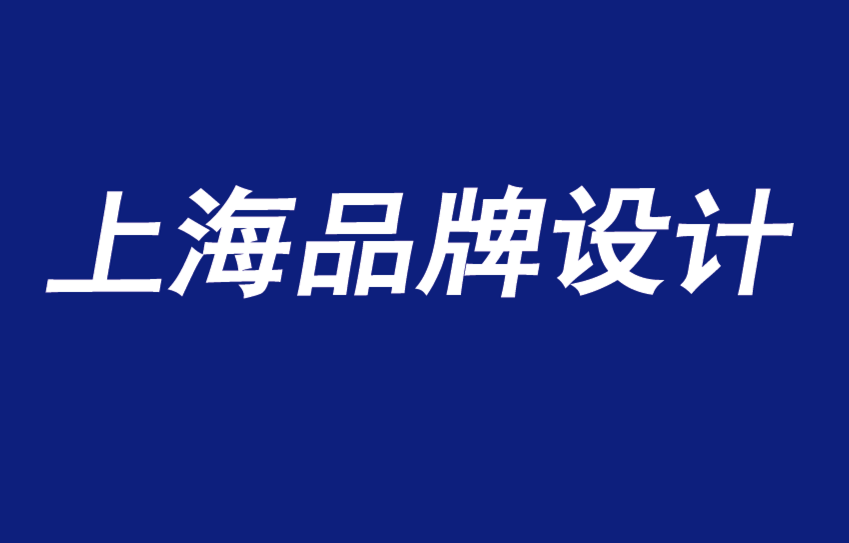 上海品牌設(shè)計(jì)工作室闡述品牌建設(shè)的覆蓋范圍、頻率、廣告和設(shè)計(jì).png