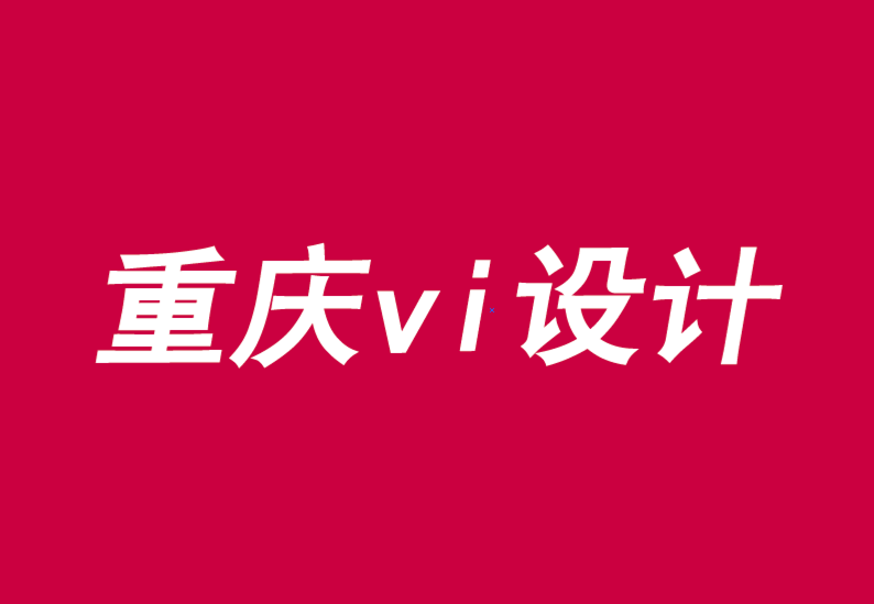 重慶vi專(zhuān)業(yè)設(shè)計(jì)公司在品牌V設(shè)計(jì)中協(xié)調(diào)品牌、宗旨和文化-探鳴品牌VI設(shè)計(jì)公司.png