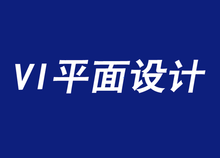 平面設(shè)計(jì)VI機(jī)構(gòu)推廣活動(dòng)的知識(shí)產(chǎn)權(quán)指南-探鳴品牌VI設(shè)計(jì)公司.png