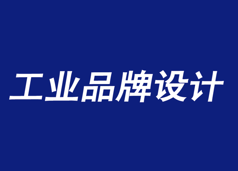 工業(yè)品牌設(shè)計(jì)的創(chuàng)意不能一廂情愿的套一個宗旨-探鳴工業(yè)品牌設(shè)計(jì)公司.png