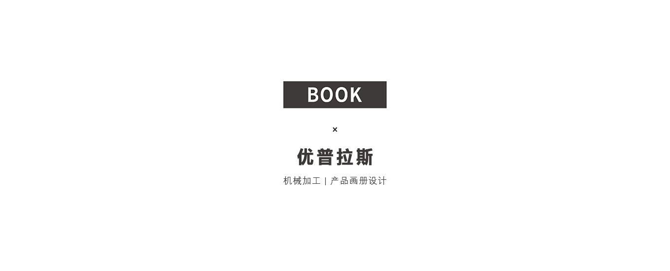 上海畫(huà)冊(cè)設(shè)計(jì)1p一般800-1500元.jpg