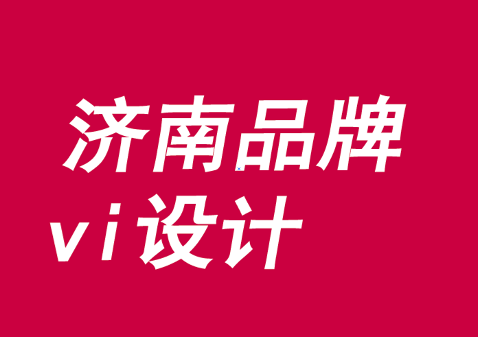 濟(jì)南品牌vi設(shè)計公司-品牌授權(quán)揭示了增長的途徑-探鳴品牌VI設(shè)計公司.png