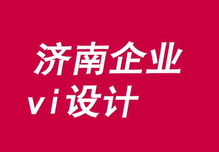 濟南企業(yè)vi設(shè)計理念-為什么滿意是最終產(chǎn)品-探鳴品牌VI設(shè)計公司.png