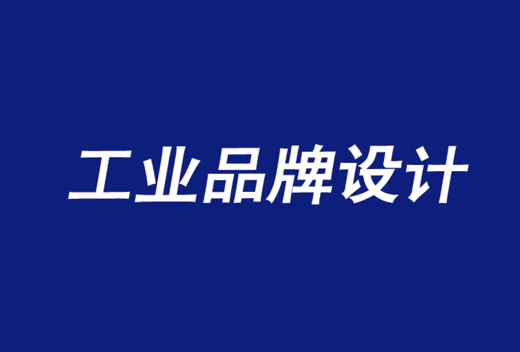 工業(yè)品牌設(shè)計(jì)公司加強(qiáng)B2B品牌的5個(gè)問(wèn)題-探鳴品牌設(shè)計(jì)公司.png