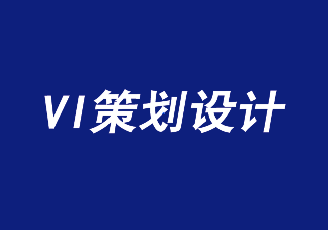 VI策劃設(shè)計(jì)公司三種有助于品牌競(jìng)爭(zhēng)的合作方式-探鳴品牌VI設(shè)計(jì)公司.png