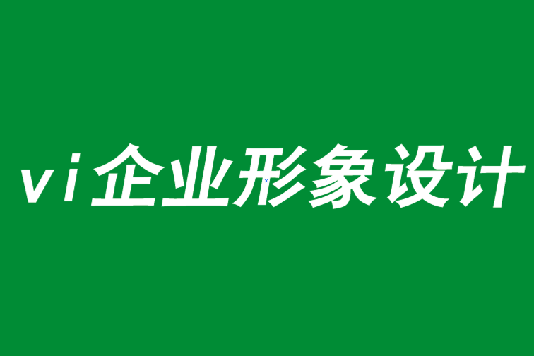 vi企業(yè)形象設(shè)計(jì)幫你擴(kuò)大品牌的訪問頻率-探鳴品牌VI設(shè)計(jì)公司.png