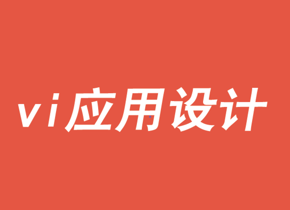 vi應(yīng)用設(shè)計如何靈活一致-探鳴品牌VI設(shè)計公司.png