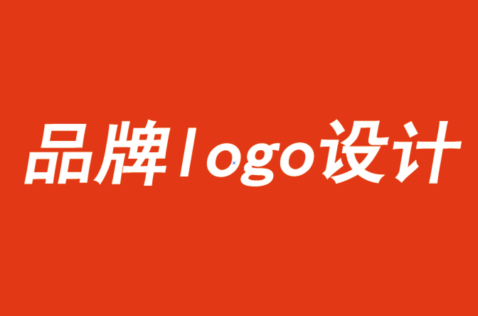 品牌的logo設(shè)計(jì)需滿足品牌建設(shè)的三個(gè)要求-探鳴品牌設(shè)計(jì)公司.png