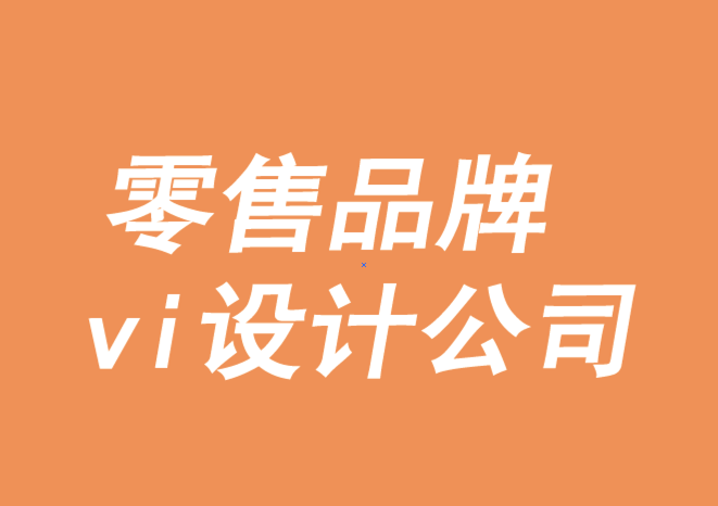 零售品牌vi設(shè)計(jì)公司-7種無(wú)摩擦零售.png