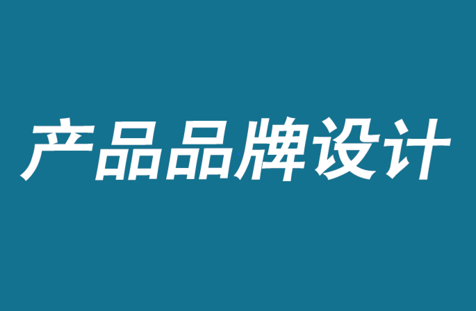 產(chǎn)品品牌設(shè)計(jì)識(shí)別-特色品牌資產(chǎn)定義.png