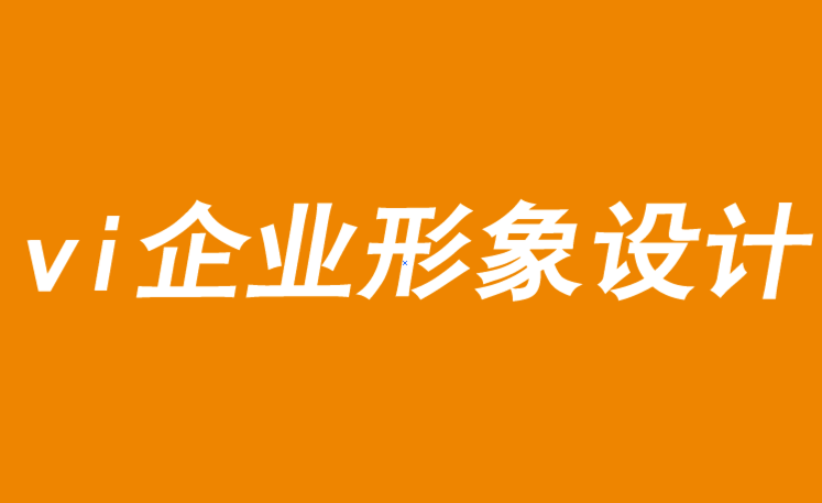 vi企業(yè)形象設(shè)計(jì)需要勇敢的創(chuàng)新才能取勝-探鳴品牌VI設(shè)計(jì)公司.png