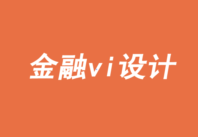 上海金融vi設計公司-品牌也有層次的需求-探鳴品牌VI設計公司.png