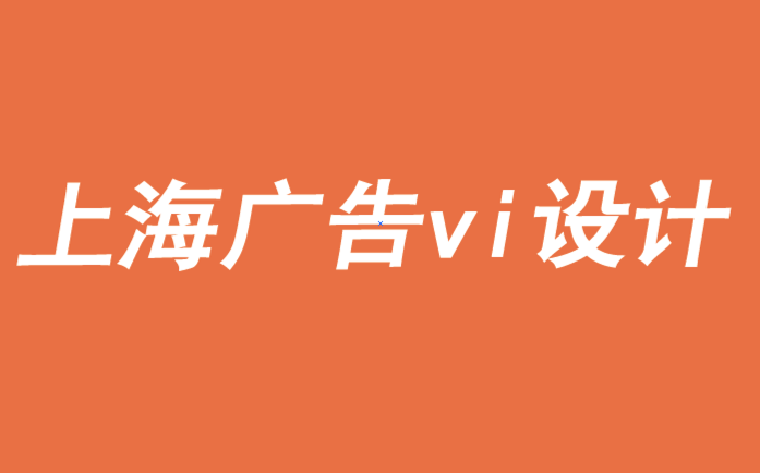 上海廣告vi設計公司-多元化是品牌領導力的必由之路-探鳴品牌VI設計公司.png