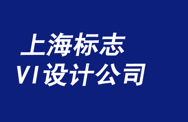 上海標(biāo)志設(shè)計(jì)上海標(biāo)志設(shè)計(jì)公司-必須捍衛(wèi)每一個(gè)品牌宗旨-探鳴品牌VI設(shè)計(jì)公司.png