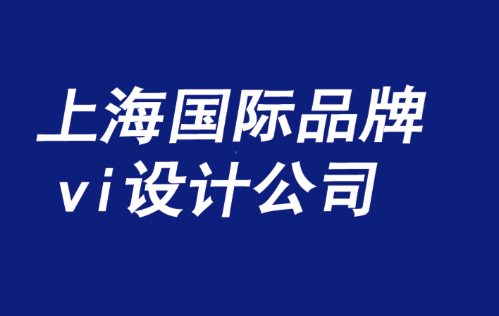 上海國(guó)際品牌設(shè)計(jì)vi設(shè)計(jì)公司-品牌設(shè)計(jì)需要與品牌文化具有相關(guān)性-探鳴品牌設(shè)計(jì)公司.png