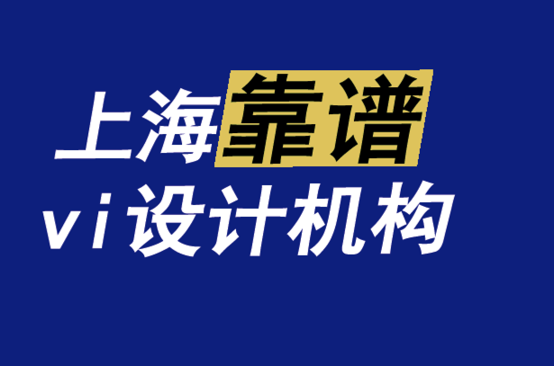 上?？孔Vvi設(shè)計(jì)機(jī)構(gòu)-將“走向市場(chǎng)”的鏡頭應(yīng)用于您的品牌-探鳴品牌VI設(shè)計(jì)公司.png