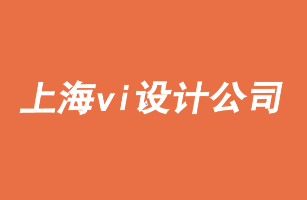 信譽可靠的上海vi設(shè)計公司闡述矛盾品牌如何影響品牌組合.png