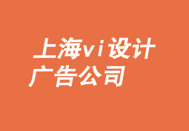 上海vi設(shè)計(jì)廣告公司-打造自主零售商品牌優(yōu)勢(shì)-探鳴品牌VI設(shè)計(jì)公司.png